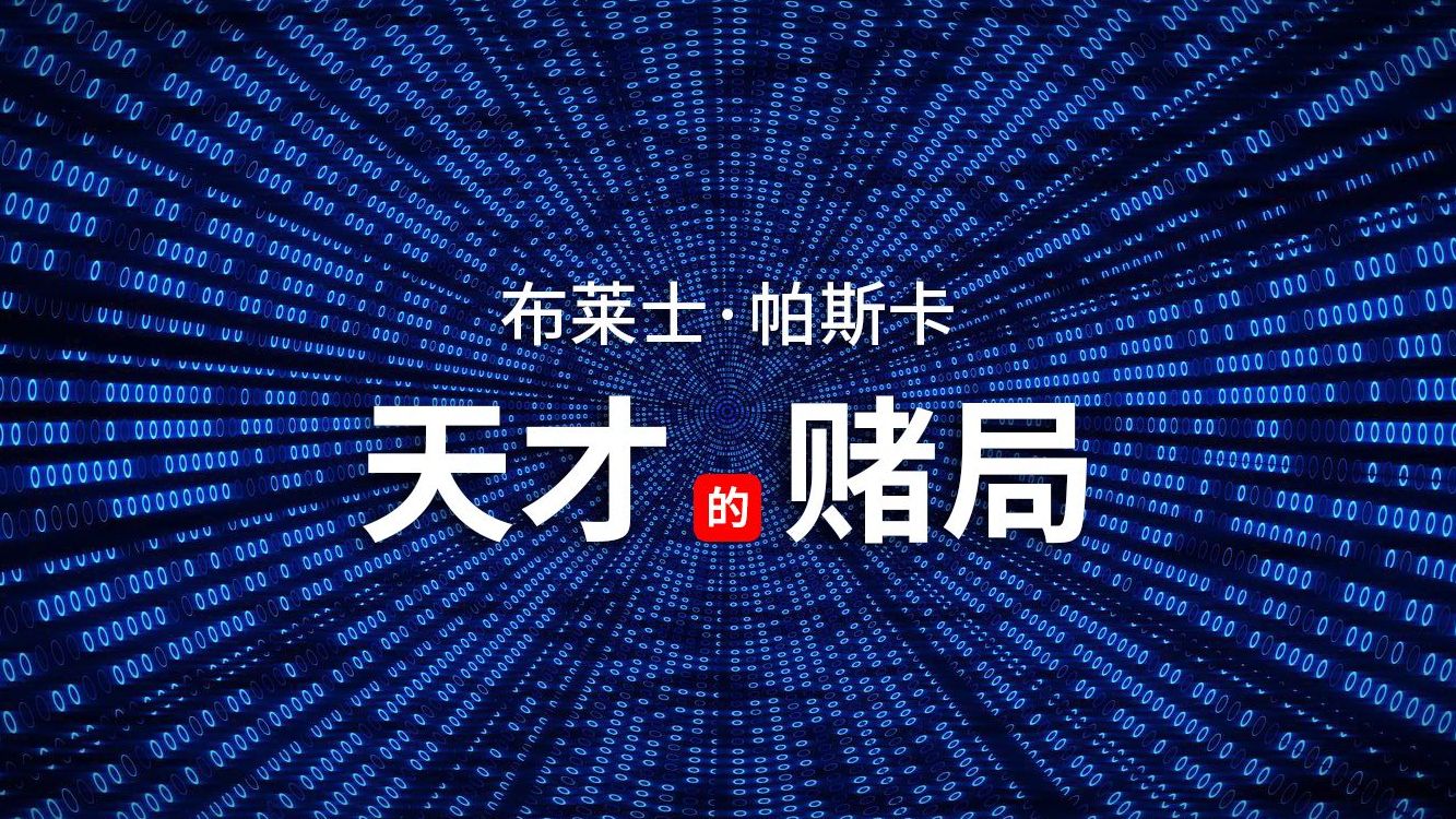 一场与未来科技的博弈|人体冷冻术|数学家|概率论奠基人哔哩哔哩bilibili