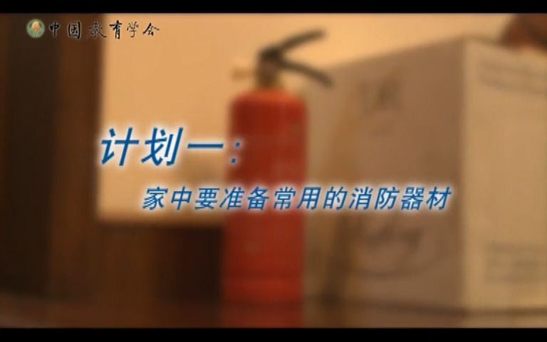 [图]中小学生安全教育 小学五年级 6 家庭火灾逃生计划（上学期）