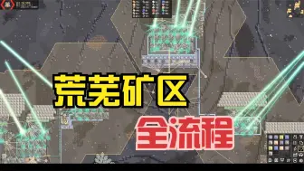 下载视频: 像素工厂饱和火力23（无删减）：荒芜矿区无删减版！