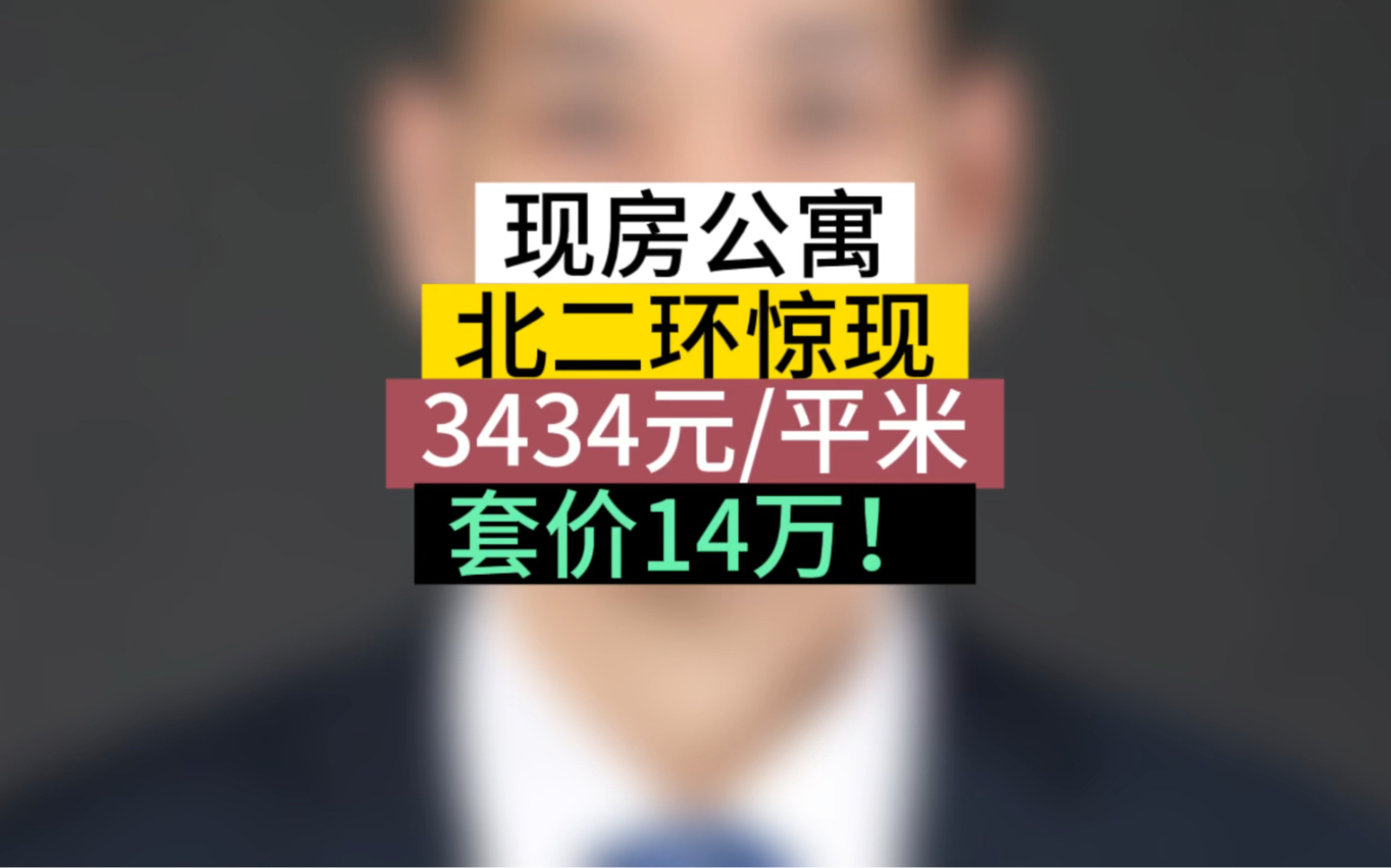 北二环惊现3434元/平米,套价14万!现房公寓#石家庄房产 #房产 #石家庄买房哔哩哔哩bilibili