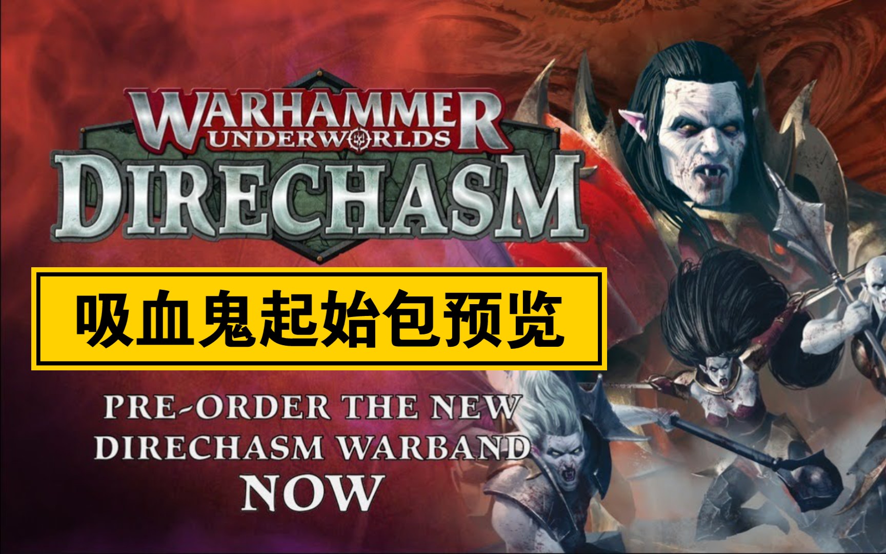 【战锤频道】战锤:冥土 吸血鬼起始包预览crimson court – pre order