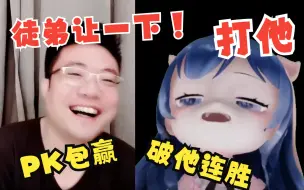 Tải video: 师父，你不要误入歧途鸭！！！大司马和团团首次连麦pk~~