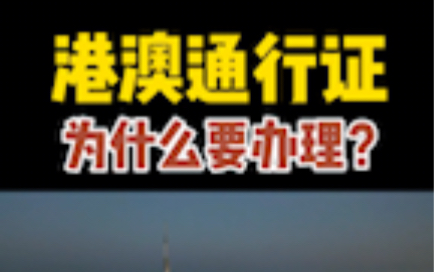 港澳通行证为什么要办理?看完这个视频你就知道了哔哩哔哩bilibili