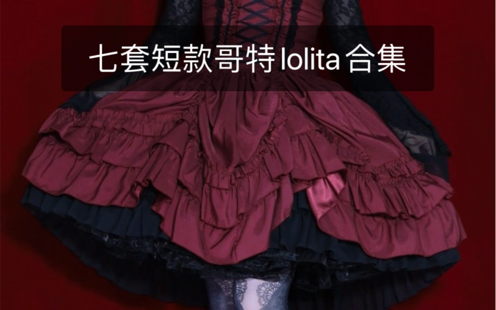 [图]赚了，两分钟看七套哥特lolita