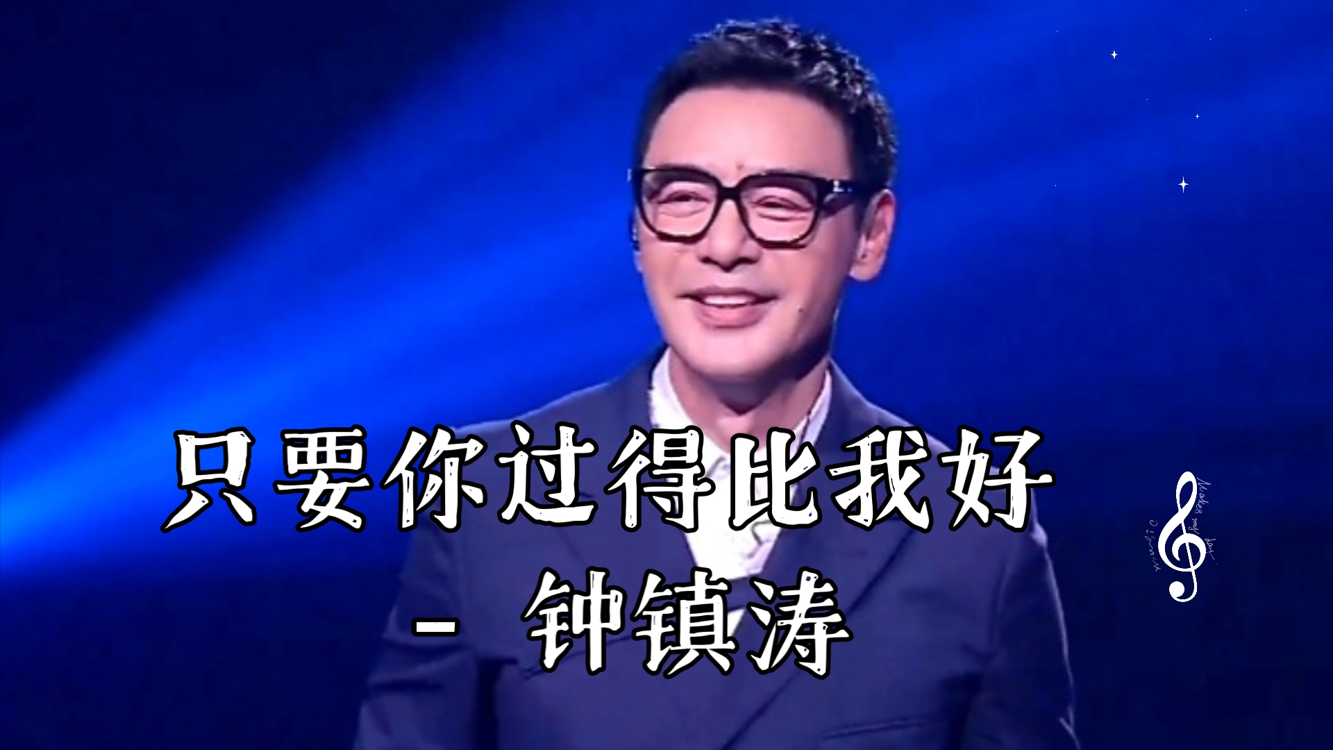 只要你过得比我好 - 钟镇涛