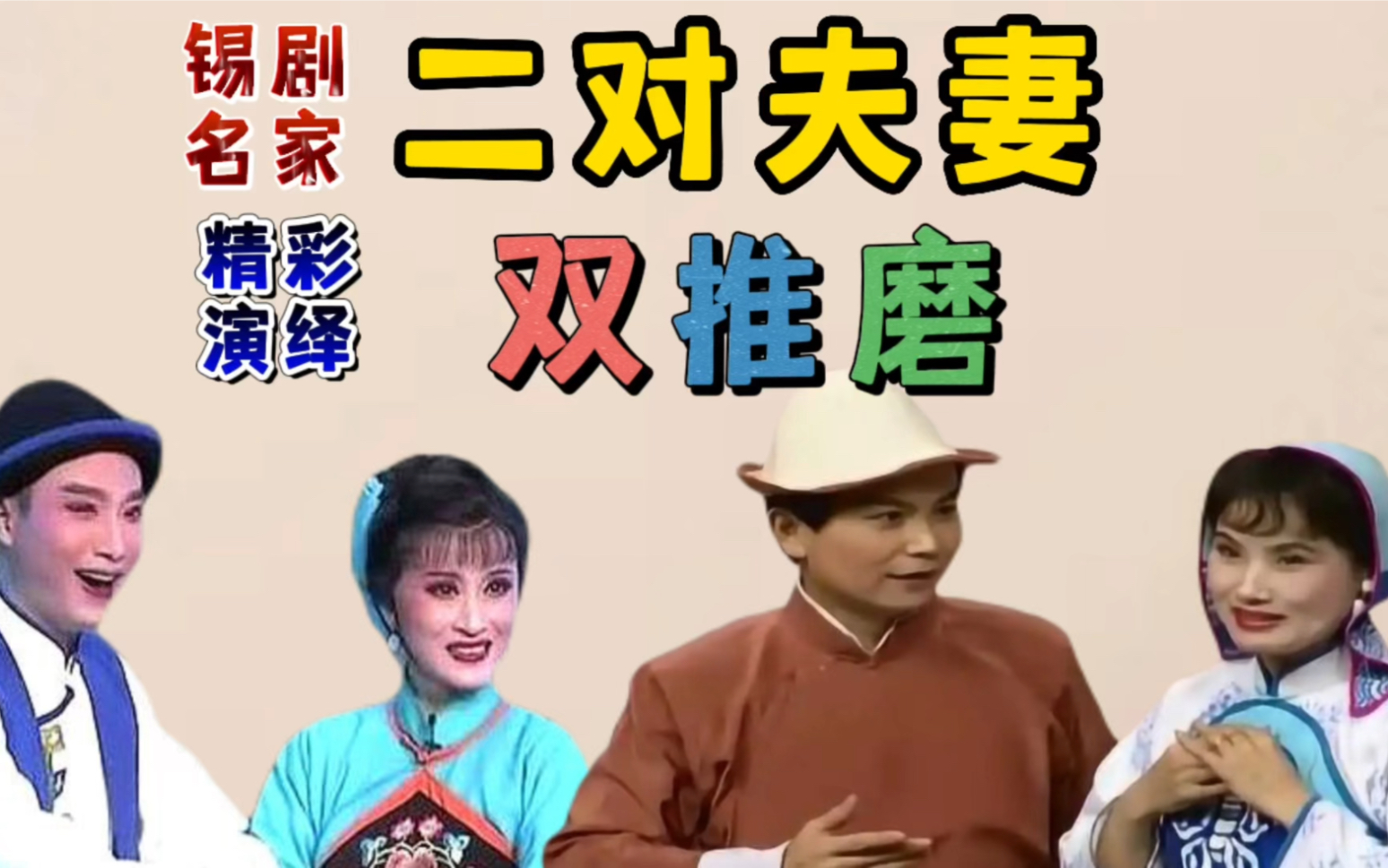 我唱他们演,锡剧名家小王彬彬夫妻和周东亮夫妻共演《双推磨》您喜欢