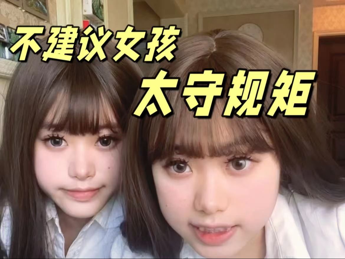 畏手畏脚的女孩,试试去打破规则吧哔哩哔哩bilibili