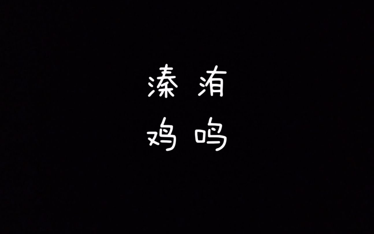 [图]【每天读点古诗文】朗读《诗经》篇目《溱洧》+《鸡鸣》