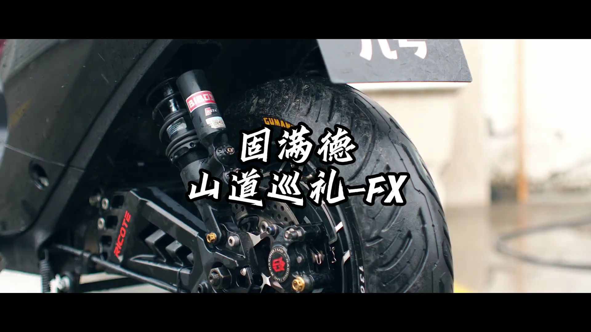 固满德山道巡礼FX(BUNAFX液体黄金轮胎)宣传视频4.0哔哩哔哩bilibili