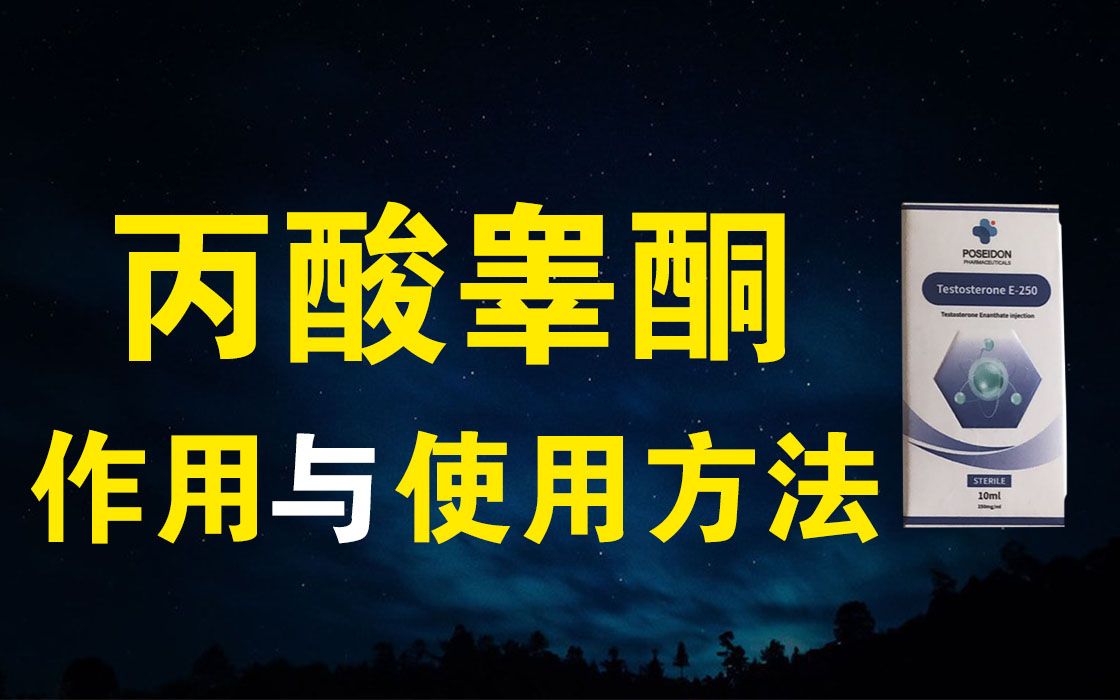 【水枫】合成代谢类固醇之丙酸睾酮的作用与使用方法哔哩哔哩bilibili