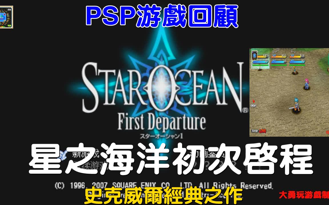 [图]PSP游戏回顾：星之海洋初次启程-史克威尔经典之作