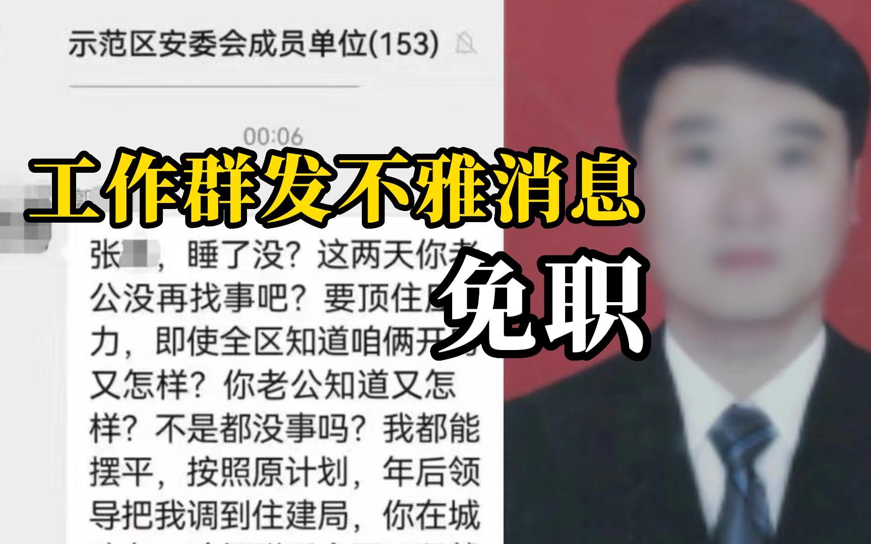 网传某示范区工作群中出现不雅信息,示范区党工委:当事人均被免职哔哩哔哩bilibili