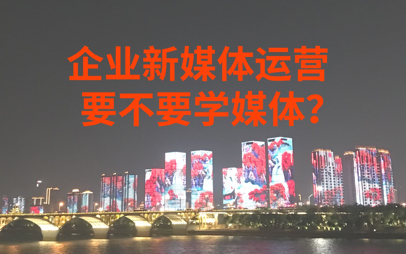 企业新媒体运营要不要学媒体?当然要学,打造服务闭环,创造内容价值哔哩哔哩bilibili