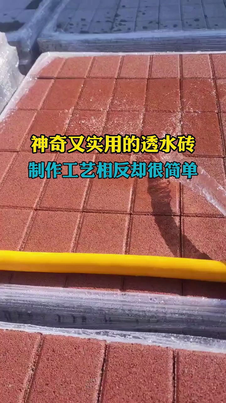 以为透水砖打造无涝城市有什么秘密,原来制作起来这么简单.哔哩哔哩bilibili