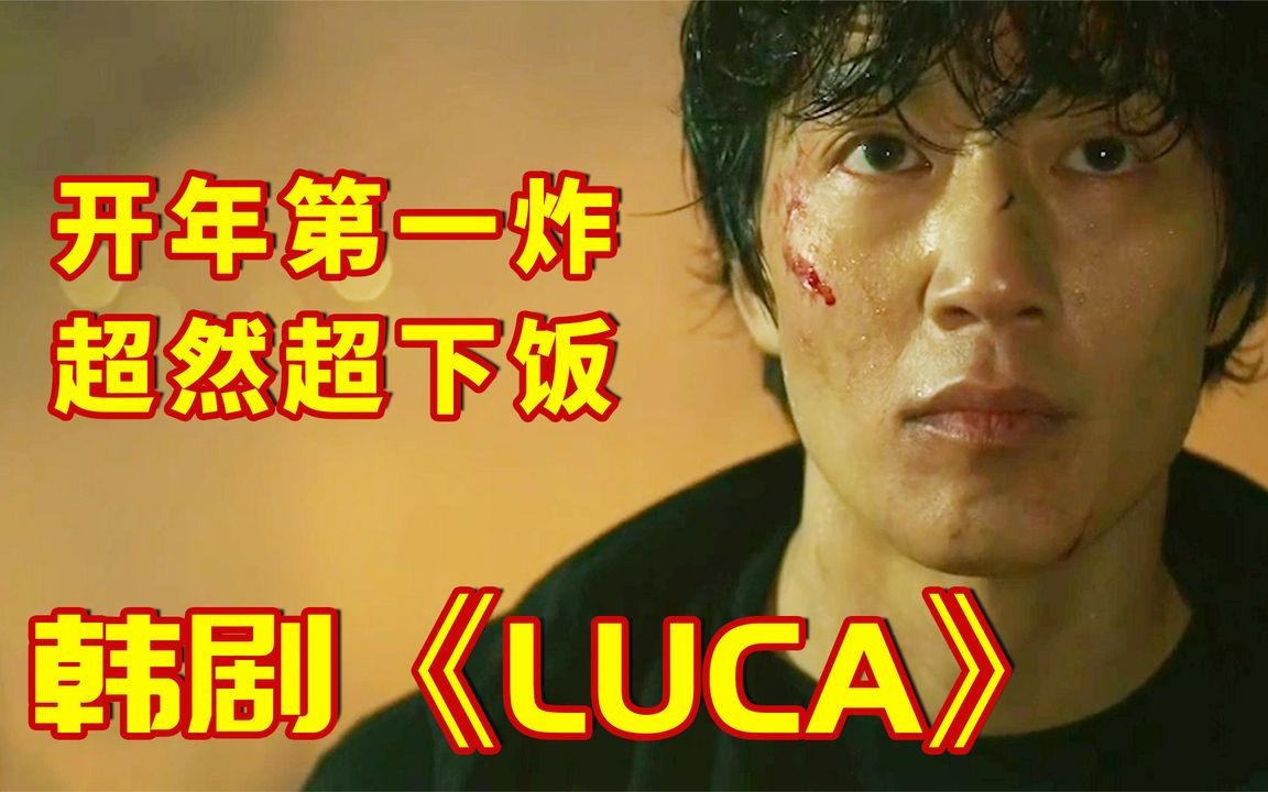 [图]一口气看完高分韩剧《LUCA：起源》，韩剧开年第一炸，超燃超下饭，配角全是老戏骨！