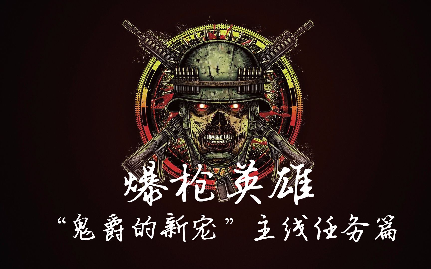 爆枪英雄:过80级主线任务"鬼爵的新宠"