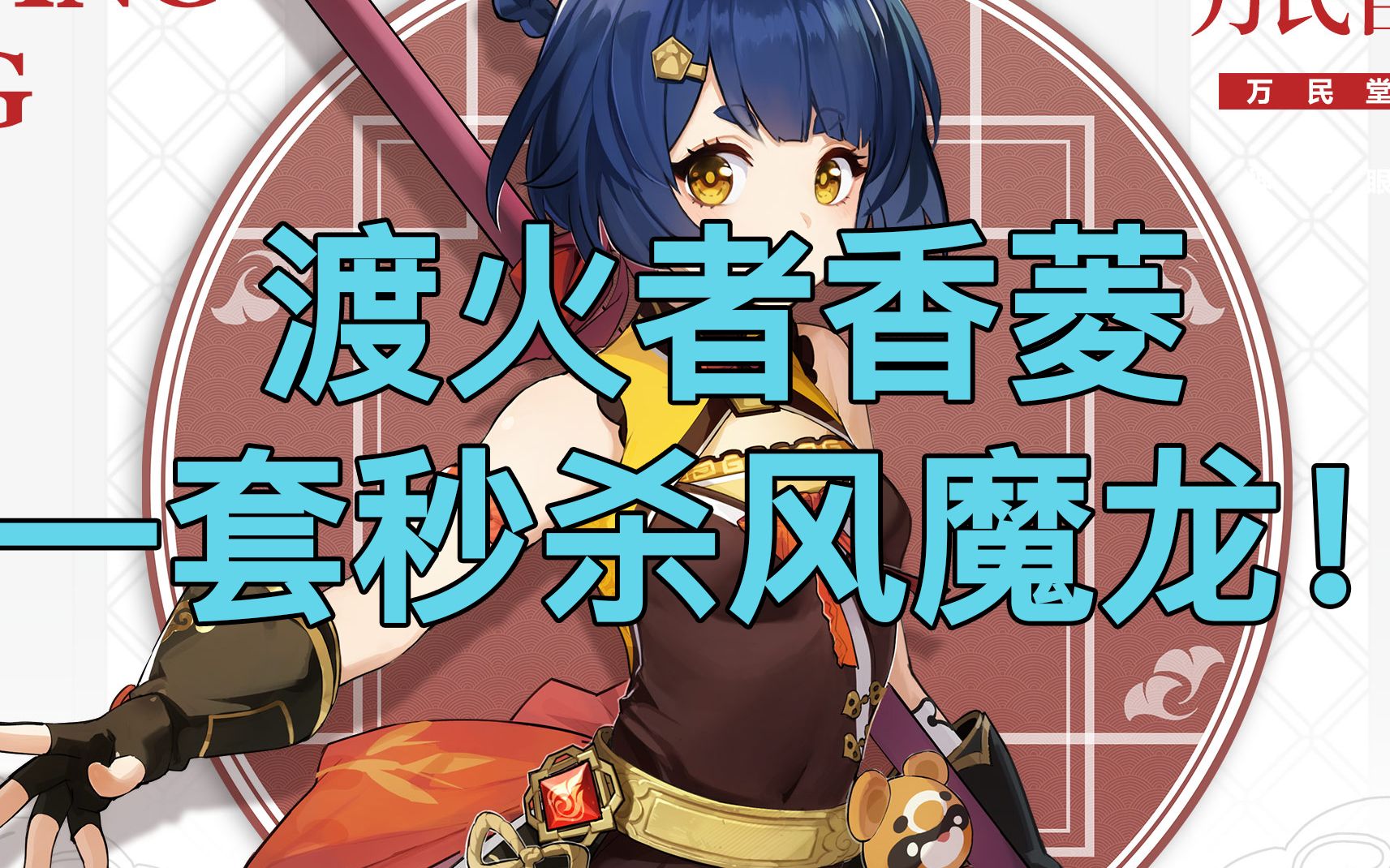 原神渡火者香菱一套秒杀风魔龙