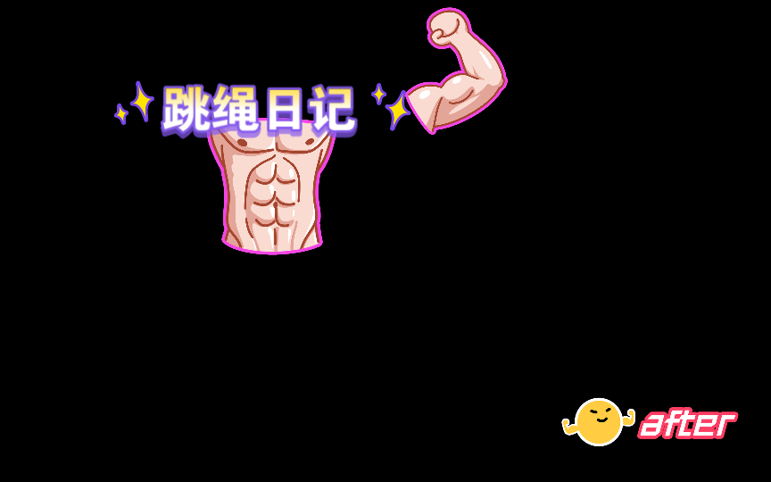 跳绳日记哔哩哔哩bilibili