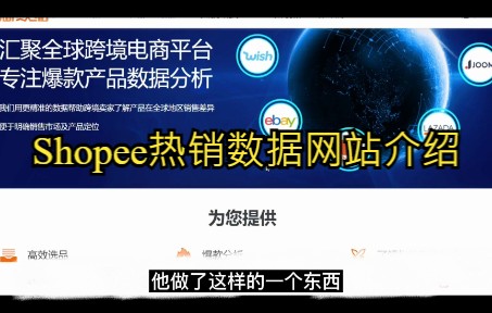 Shopee热销数据网站介绍哔哩哔哩bilibili