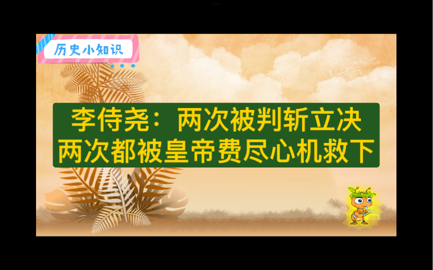 【每天一点小历史】李侍尧:两次被判斩立决,都被皇帝煞费苦心的救下哔哩哔哩bilibili