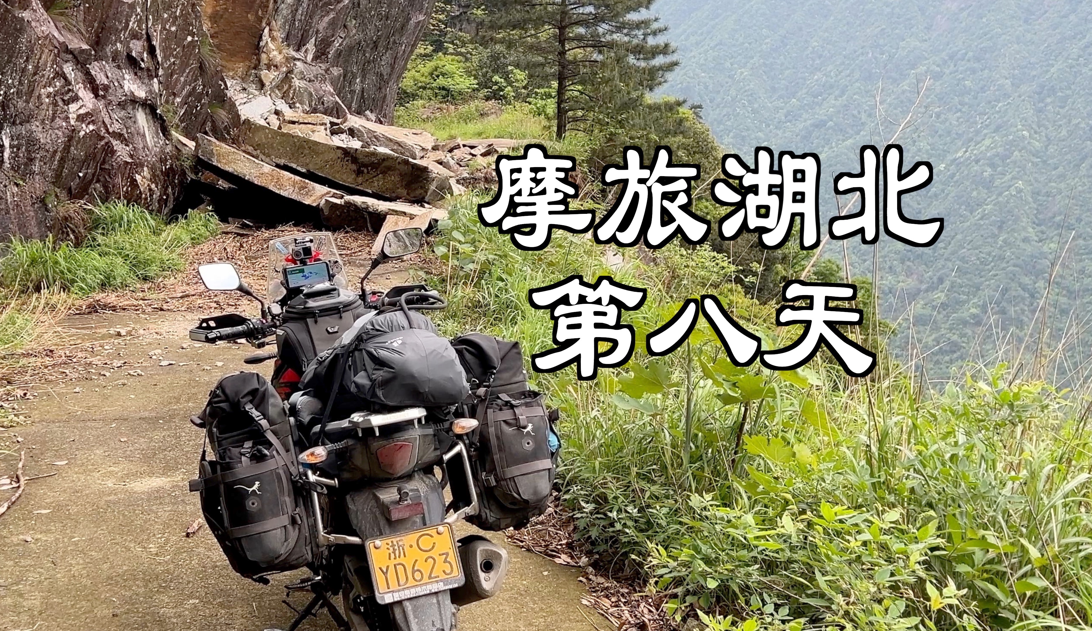 摩旅湖北第八天|去往闯王陵路上遇到塌方哔哩哔哩bilibili