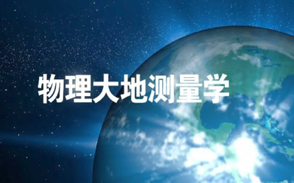 [图]物理大地测量学-武汉大学(国家精品课)