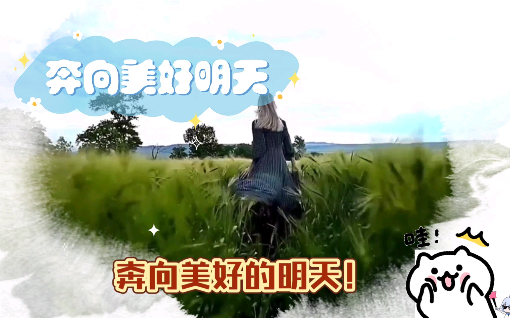 奔向美好明天