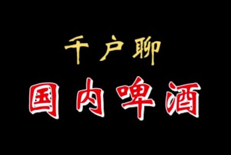 【千户】聊聊国内啤酒 20221106哔哩哔哩bilibili