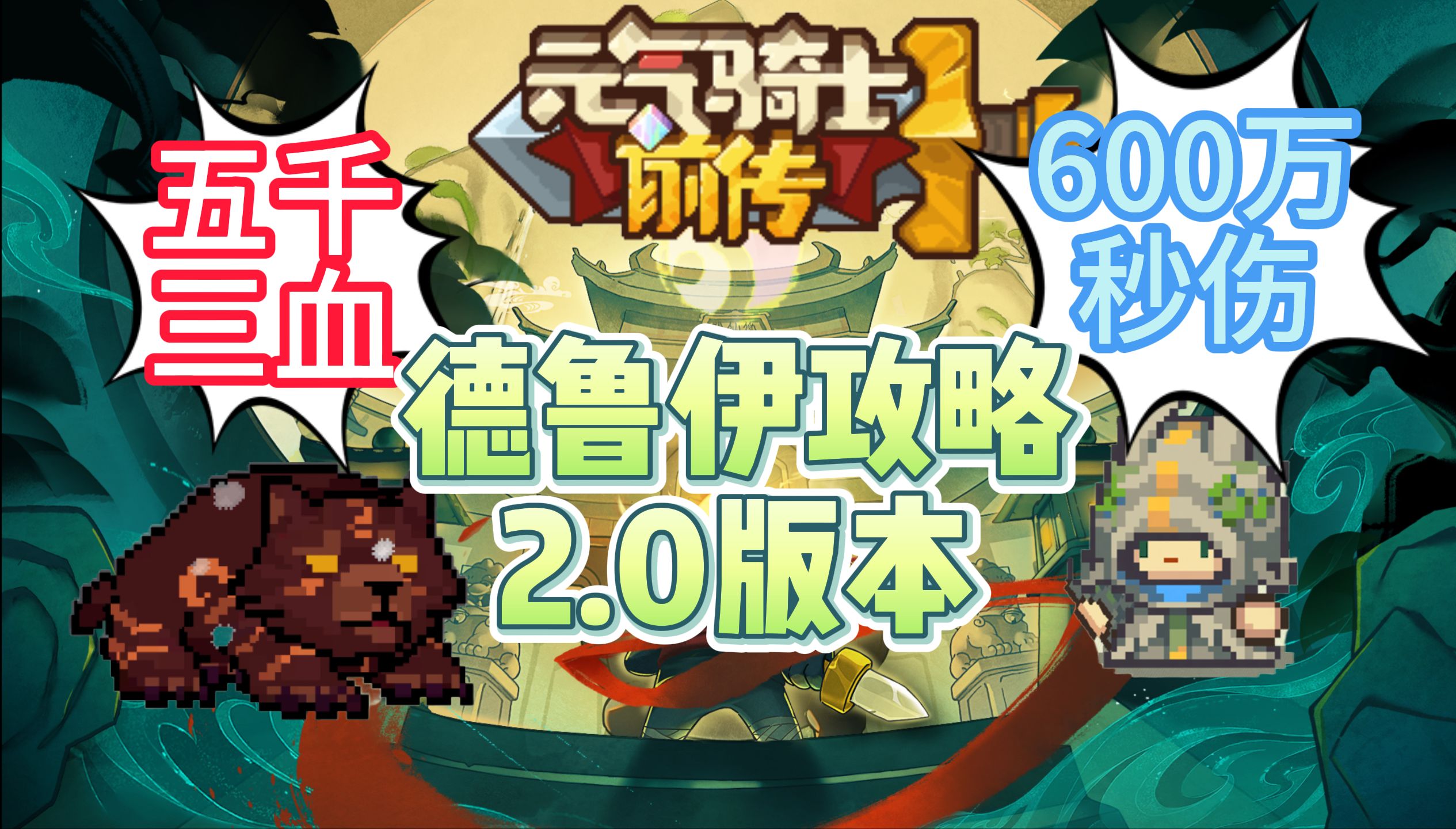 元气骑士前传德鲁伊攻略2.0版本