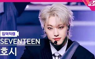 Descargar video: 权顺荣 横屏直拍 4K 'MAESTRO' (SEVENTEEN HOSHI FanCam) - @MCOUNTDOWN_2024.5.16