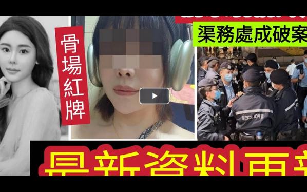 【伍妞有伍仔香港娱乐八卦】突破性线索!蔡天凤“前家翁情妇被捕”身份容貌曝光!渠务处“或成破案关键”离岛发电厂起火!香港治安“大量警力”油...