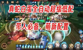 下载视频: 【阴阳师】最新真蛇白蛋阵容 真正低配全自动【补丁版】 低配看过来 季面板低也无所谓