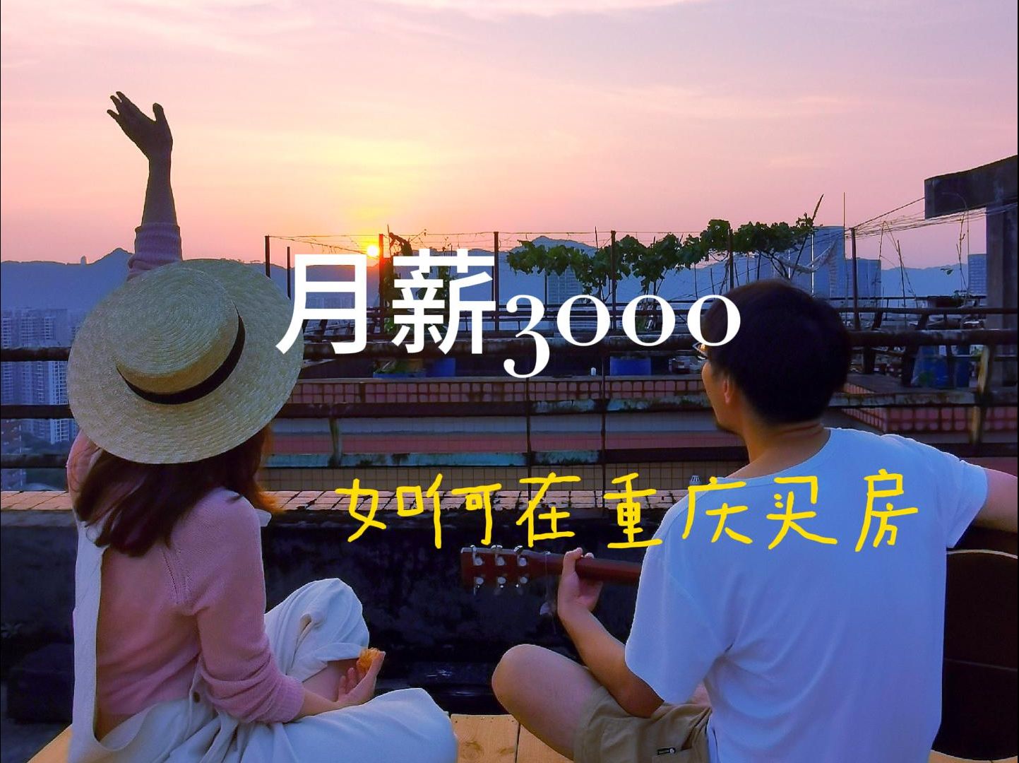 月薪3000元如何在重庆买房?真实经历分享!哔哩哔哩bilibili