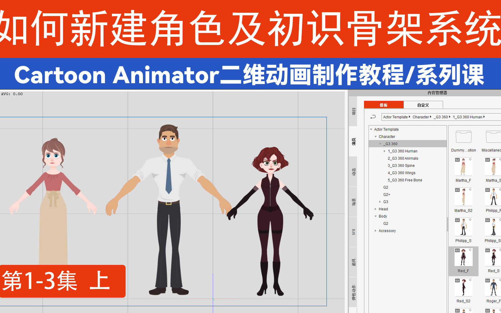 CTA第四期动画制作软件的创建角色及初识骨骼系统教程案例实操哔哩哔哩bilibili