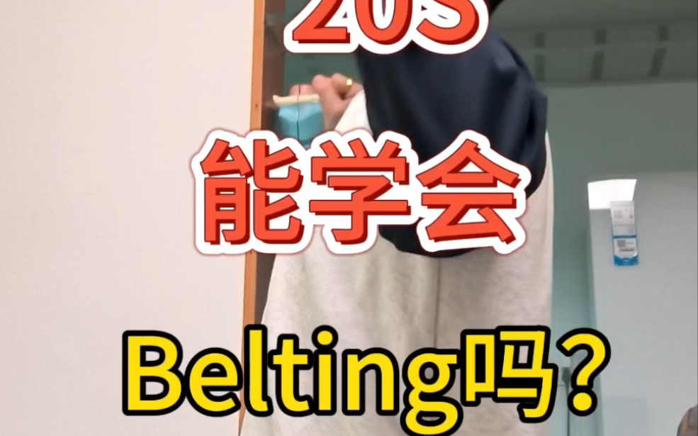 想快速体验一下belting的可以看哔哩哔哩bilibili