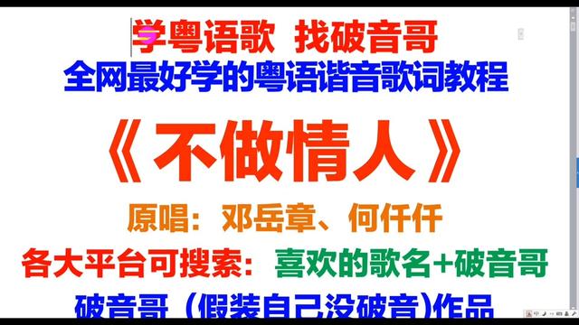 《不做情人》粤语谐音歌词翻译中文音译汉字标注拼音对照破音哥逐字分解发音教学学唱教程上集(主歌)哔哩哔哩bilibili