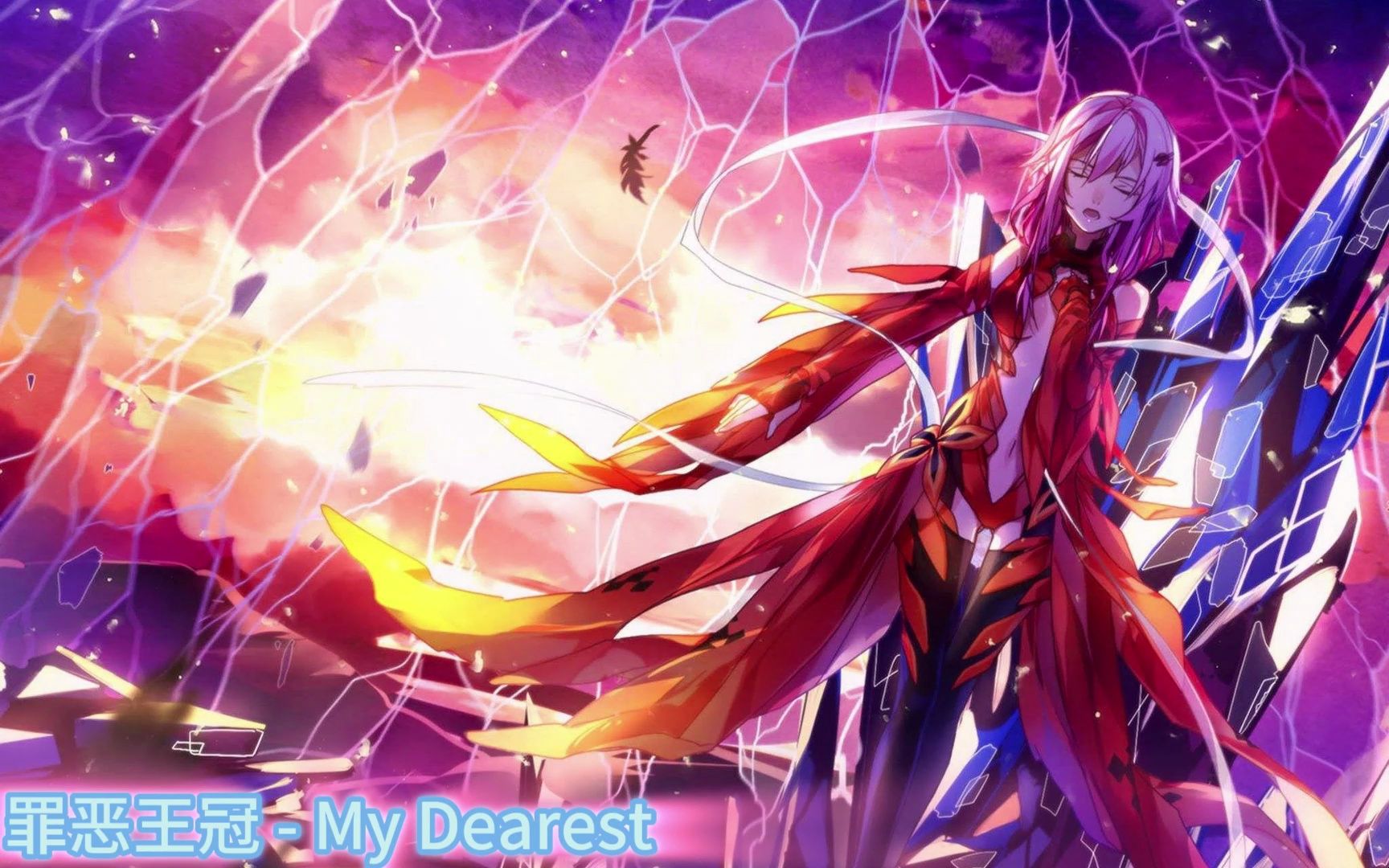 罪恶王冠 - my dearest