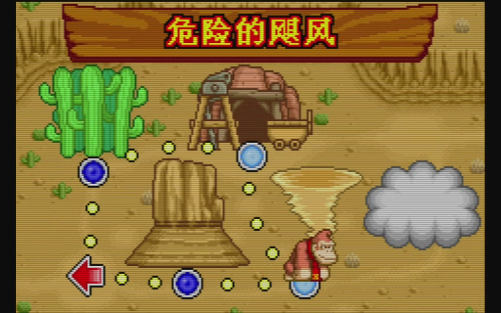 [图]GBA《摇摆森喜刚》全收集流程[2-3]危险的飓风