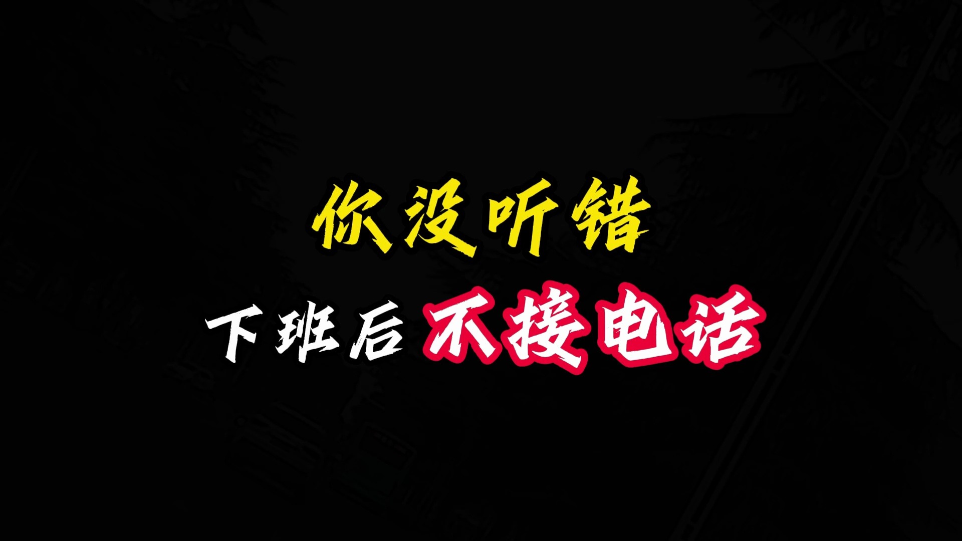 你没听错,下班后不接电话