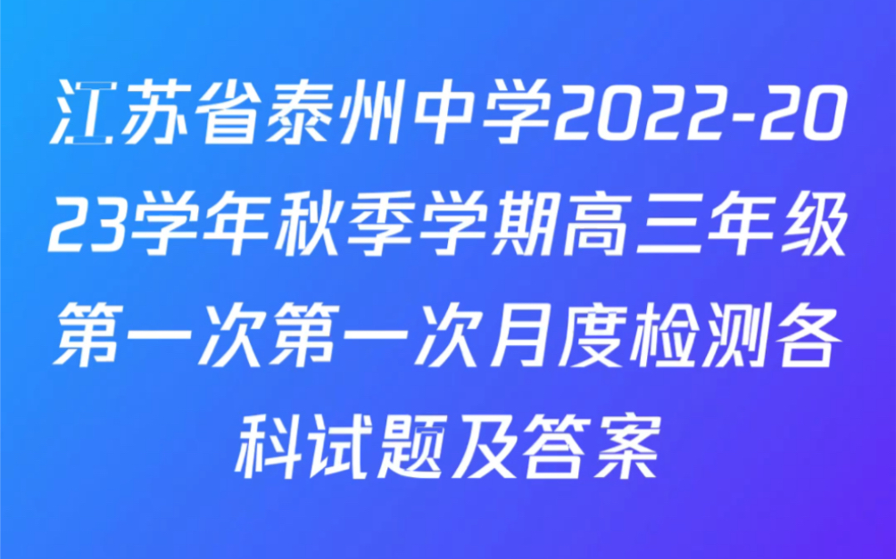 江苏省泰州中学20222023学年秋季学期高三年级第一次第一次月度检测试题及答案哔哩哔哩bilibili