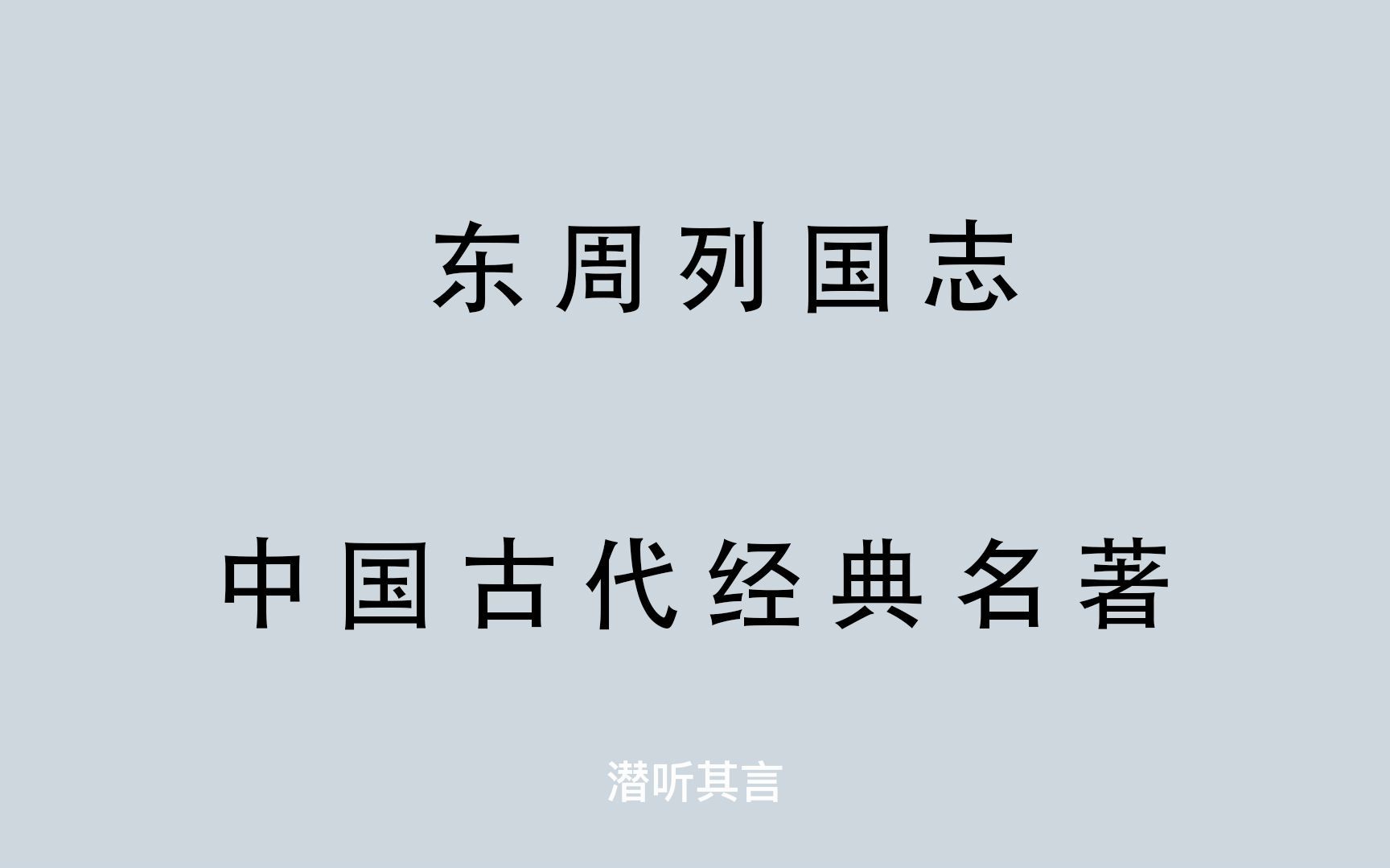 [图]有声书 全文朗读 东周列国志53