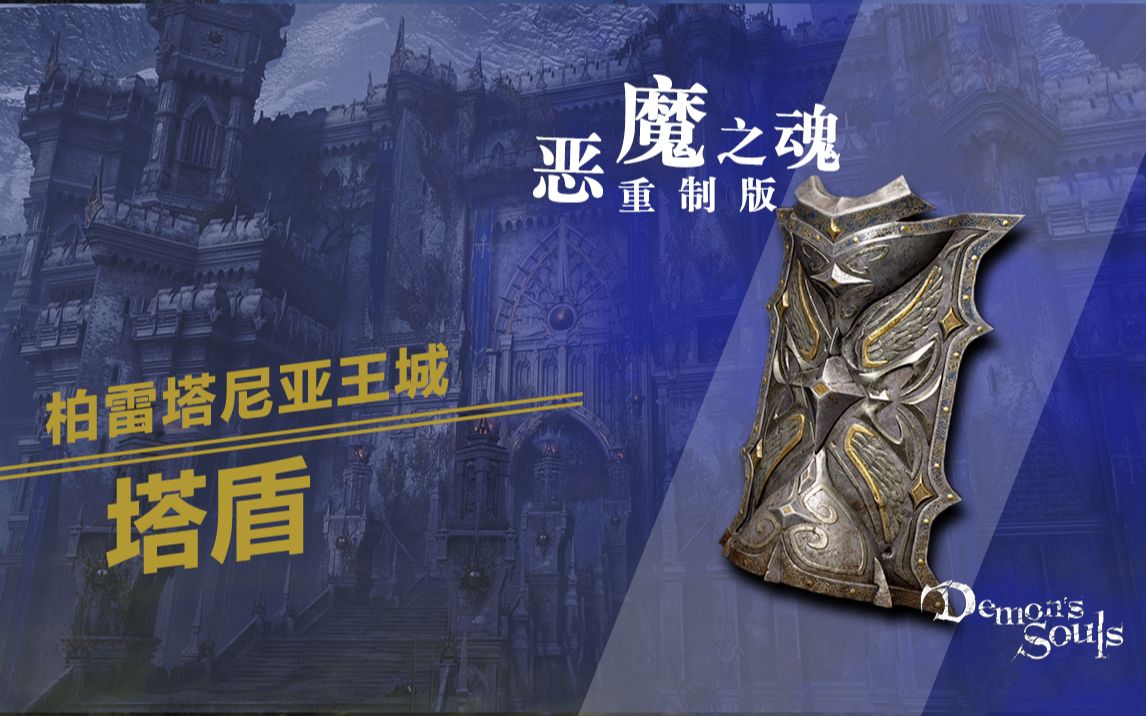 恶魔之魂重制版塔盾收集