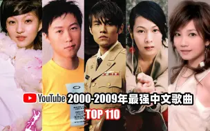 Download Video: 2000-2009年油管最强中文歌曲TOP110，大部分都是“王炸”神曲，是谁的DNA动了？