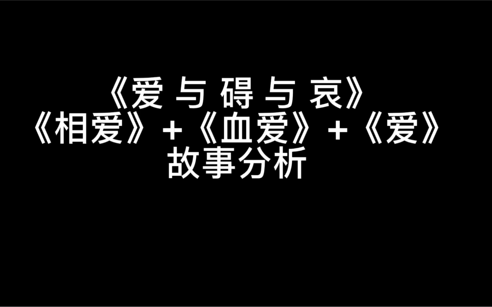 [图]《相爱》+《血爱》+《爱》马丁刘三人故事向分析解说