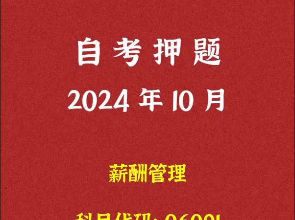 2024年10月自考《06091 薪酬管理》押题及答案哔哩哔哩bilibili