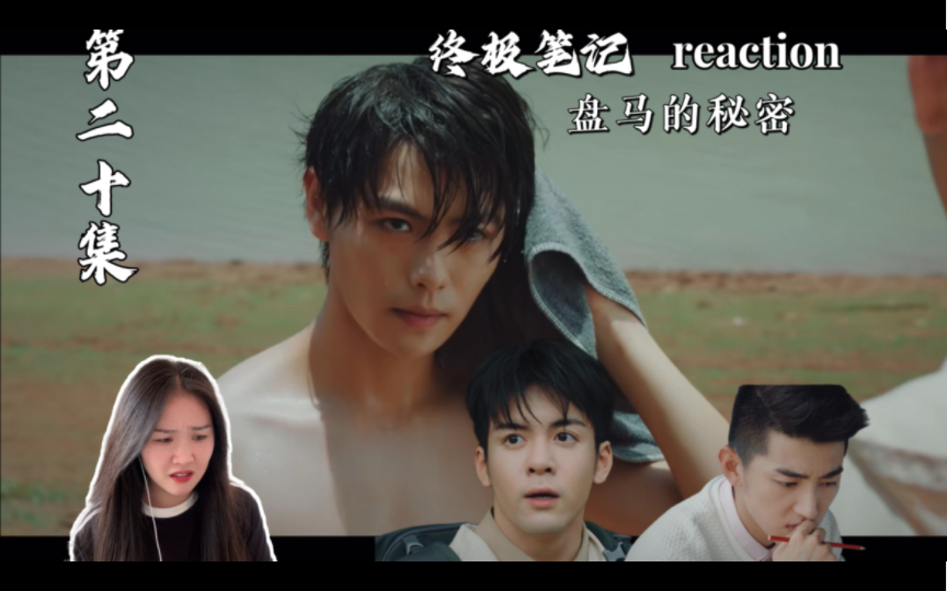 [图]【终极笔记reaction】第二十集 盘马的秘密