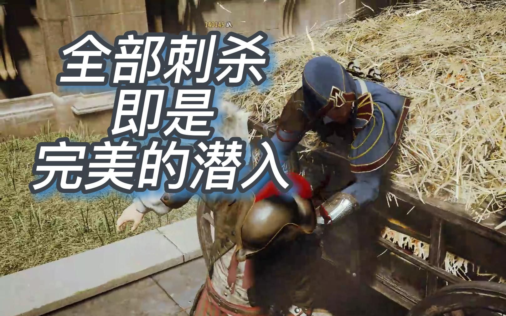 【刺客信条大革命】刺客大师上号代打,完美潜入!