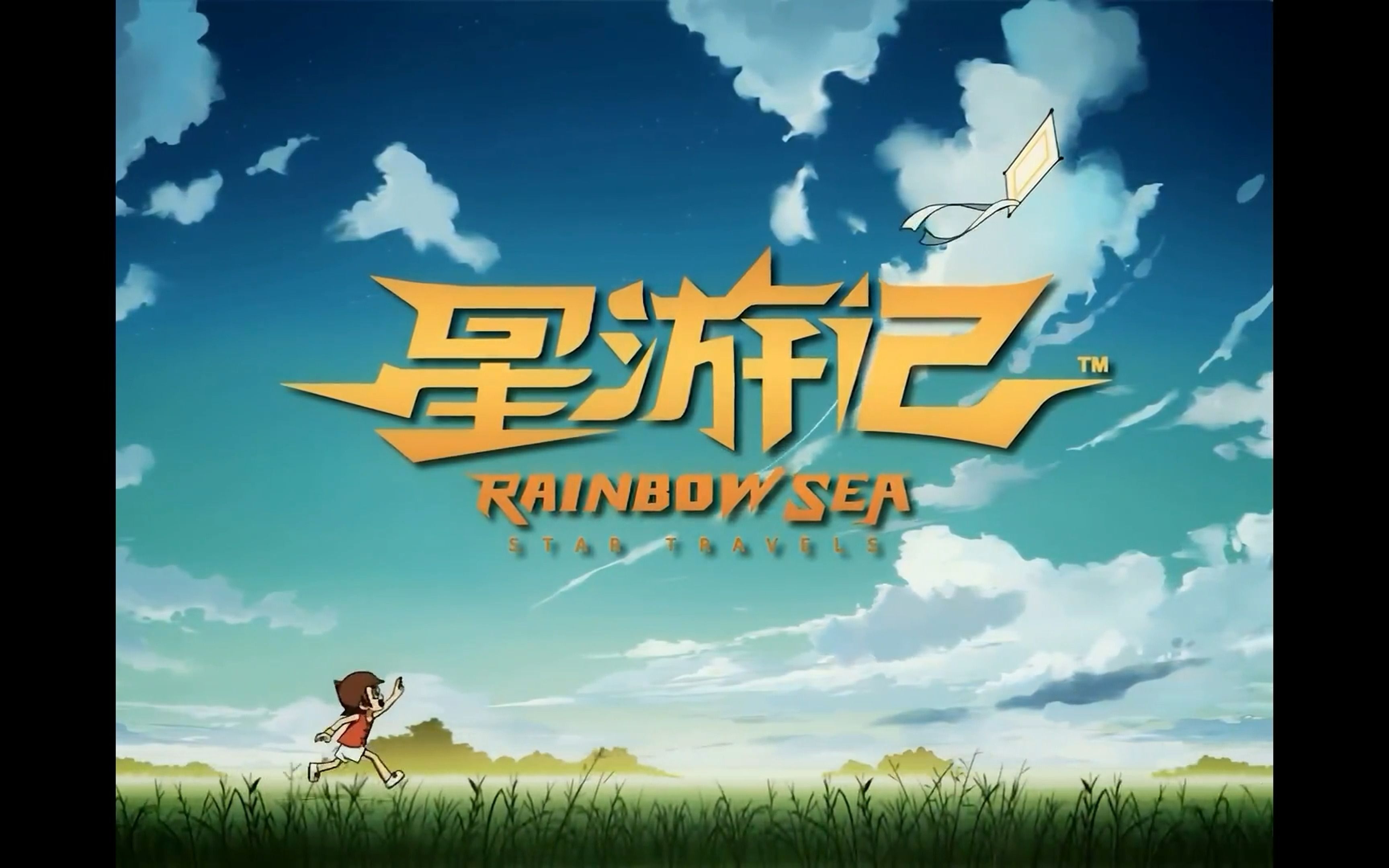 星游记,清晰的画质,模糊的童年