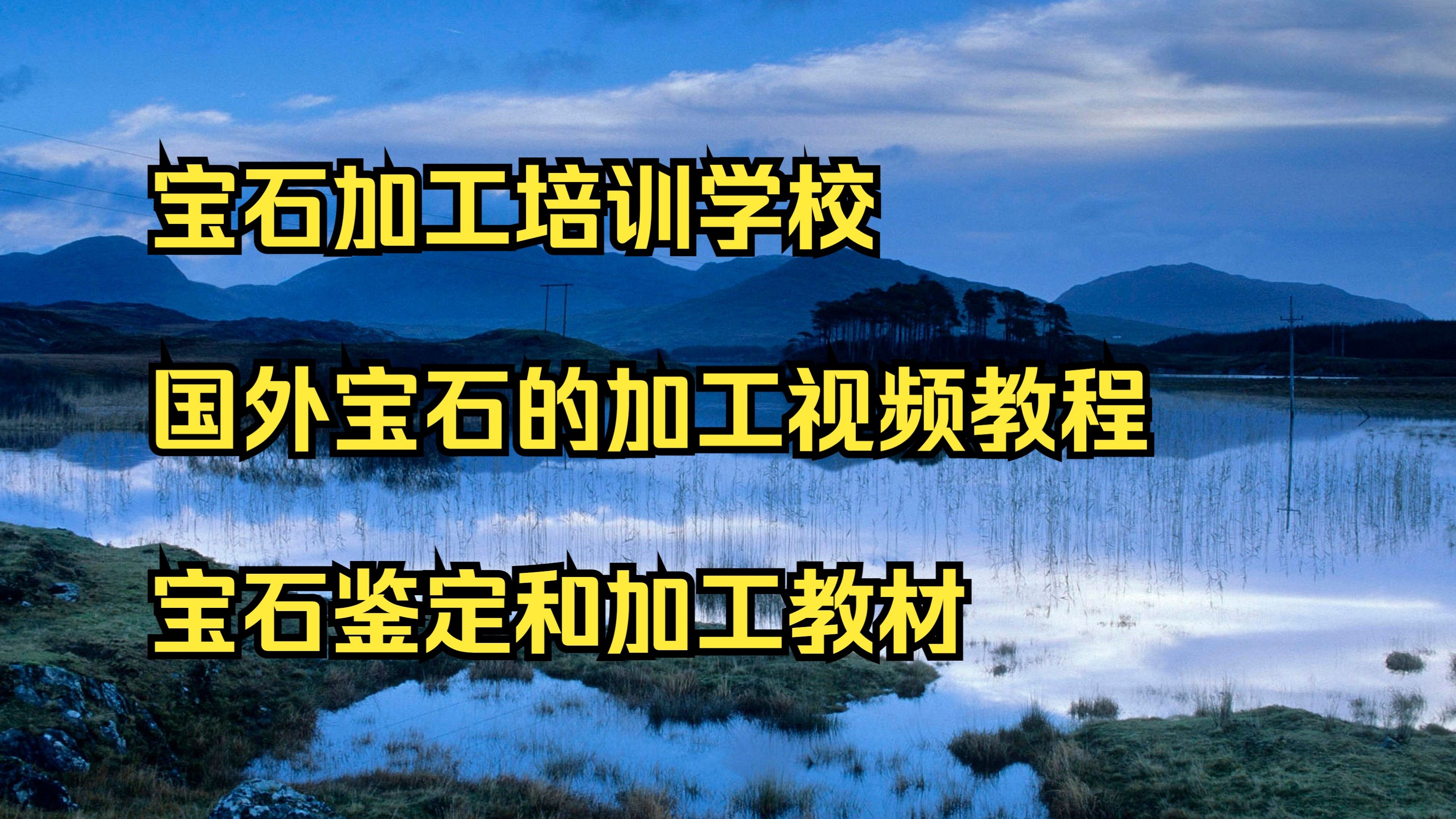 宝石是什么材料做成的呢视频讲解(宝石是什么材料做成的呢视频讲解大全)
