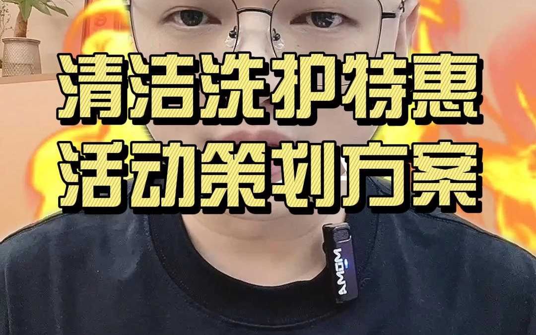 超市年中清洁洗护特惠活动策划方案,提升超市客流量!哔哩哔哩bilibili